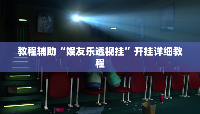 教程輔助“悟空大廳拼三張透視掛是不是真的”開掛詳細教程